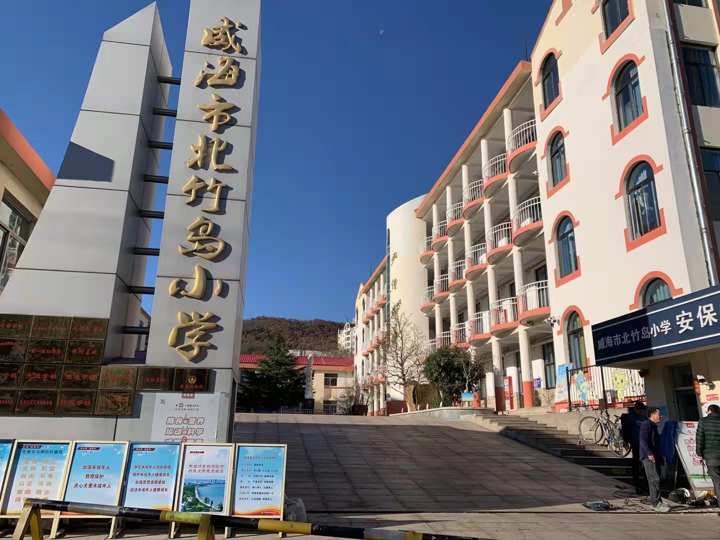 兴隆台威海北竹岛小学改造加固